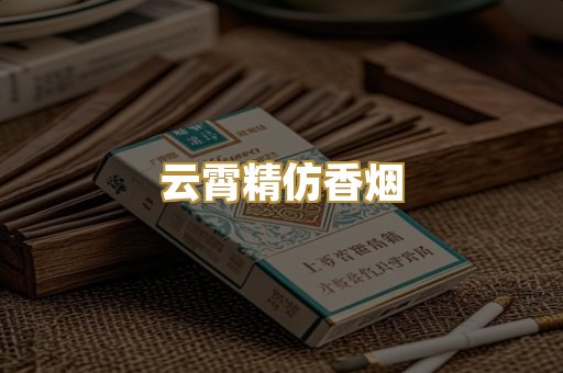 云霄精仿香烟