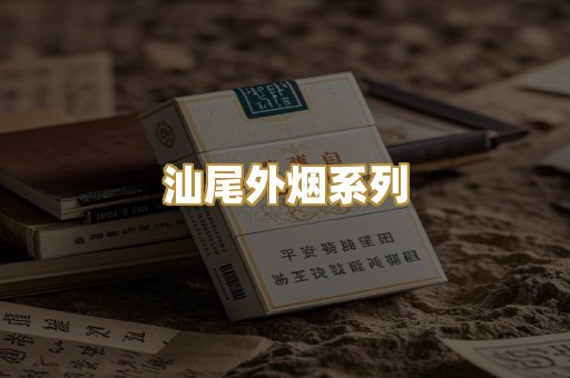 汕尾外烟系列
